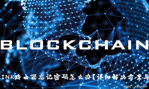 TP-LINK路由器忘记密码怎么办？详细解决方案与技巧