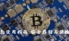 永富宝区块链钱包使用指