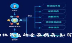 区块链自动化钱包的全面