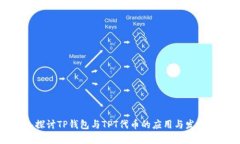 深入探讨TP钱包与TPT代币的