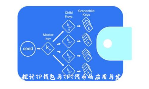 深入探讨TP钱包与TPT代币的应用与发展前景