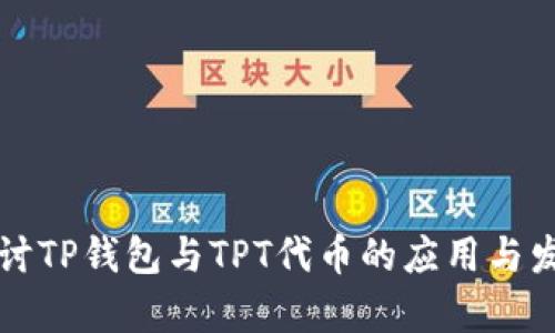 深入探讨TP钱包与TPT代币的应用与发展前景