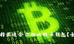 如何选择最适合你的比特