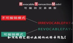 如何选择支持以太坊的比