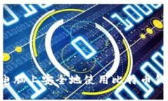 如何在苹果电脑上安全地