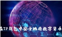 如何在TP钱包中安全地将数