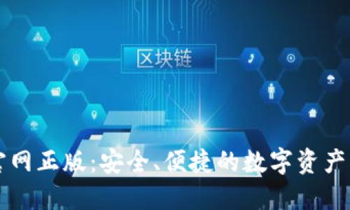 TP钱包官网正版：安全、便捷的数字资产管理平台
