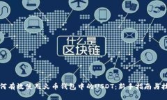 如何有效使用火币钱包中