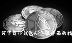 如何下载TP钱包APP：最全面