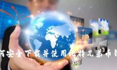 如何安全下载并使用比特