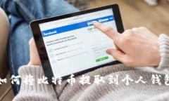 如何将比特币提取到个人