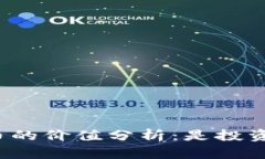 TP钱包代币的价值分析：是