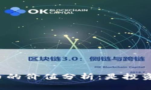 TP钱包代币的价值分析：是投资还是投机？