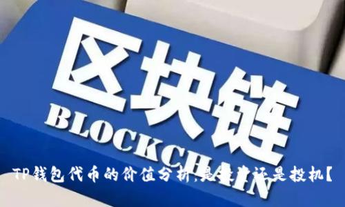 TP钱包代币的价值分析：是投资还是投机？