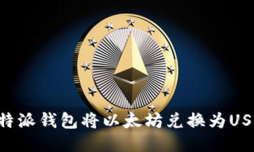 如何通过比特派钱包将以太坊兑换为USDT：详尽指南