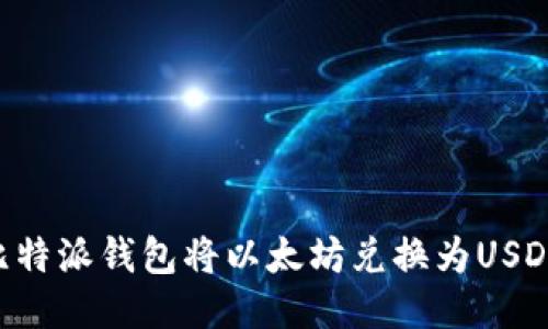 如何通过比特派钱包将以太坊兑换为USDT：详尽指南