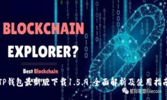 TP钱包最新版下载1.5.9：全