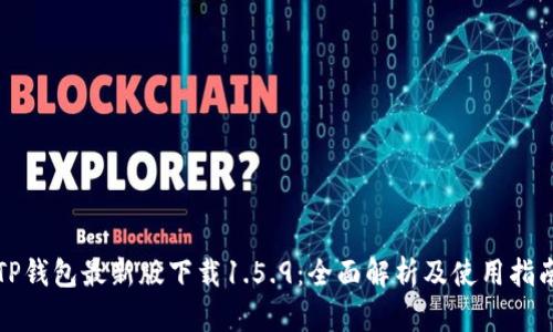 TP钱包最新版下载1.5.9：全面解析及使用指南