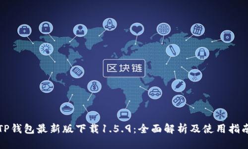 TP钱包最新版下载1.5.9：全面解析及使用指南