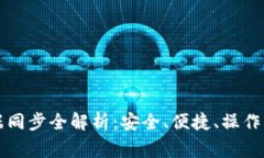 虚拟币钱包数据同步全解