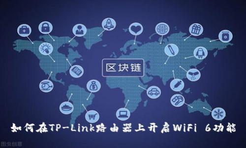 如何在TP-Link路由器上开启WiFi 6功能