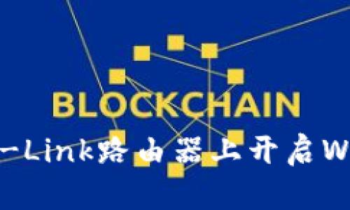 如何在TP-Link路由器上开启WiFi 6功能