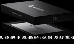 TP钱包诈骗手段揭秘：识别