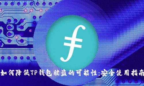 如何降低TP钱包被盗的可能性：安全使用指南