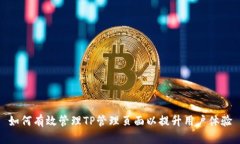如何有效管理TP管理页面以