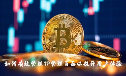 如何有效管理TP管理页面以提升用户体验