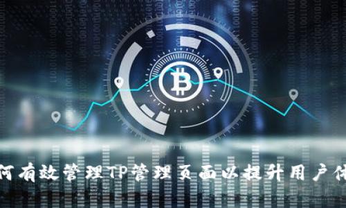 如何有效管理TP管理页面以提升用户体验
