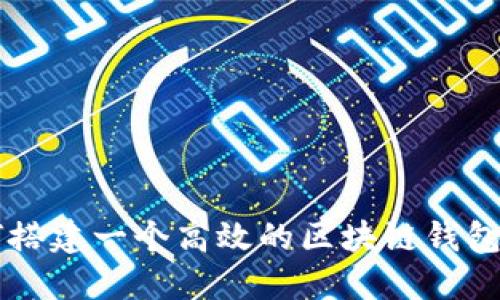 如何搭建一个高效的区块链钱包平台