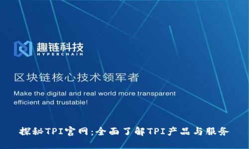 探秘TPI官网：全面了解TPI产品与服务
