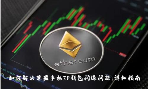 如何解决苹果手机TP钱包闪退问题：详细指南