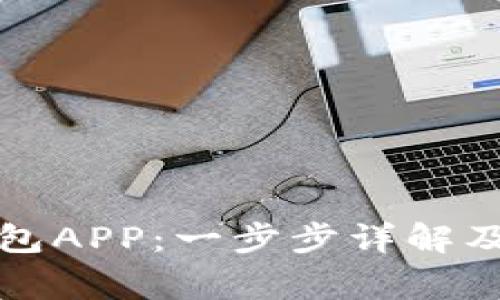 如何下载TP钱包APP：一步步详解及常见问题解答
