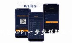 如何下载TP钱包APP：一步步