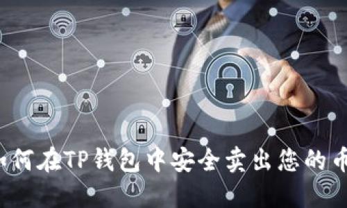 如何在TP钱包中安全卖出您的币？