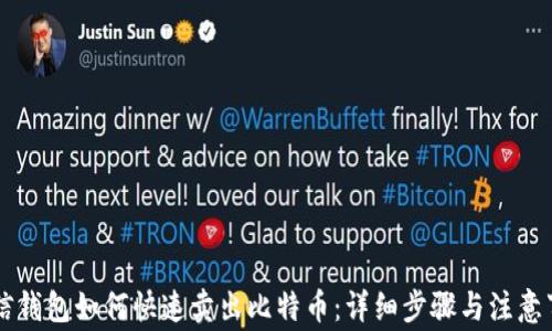 
币信钱包如何快速卖出比特币：详细步骤与注意事项