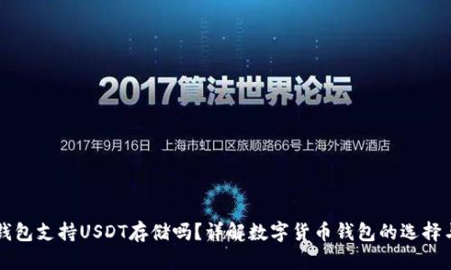 比太钱包支持USDT存储吗？详解数字货币钱包的选择与使用