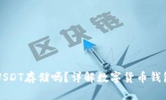 比太钱包支持USDT存储吗？