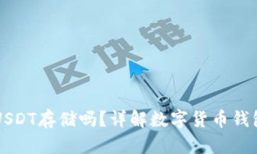比太钱包支持USDT存储吗？详解数字货币钱包的选择与使用