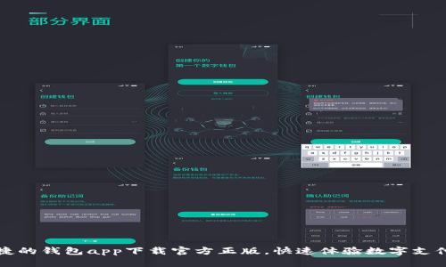 安全便捷的钱包app下载官方正版，快速体验数字支付新生活