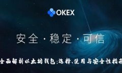 全面解析以太坊钱包：选
