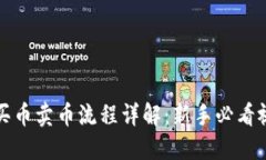 TP钱包买币卖币流程详解：