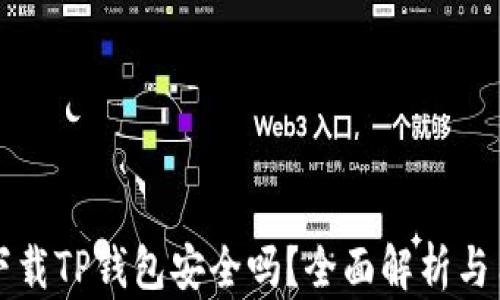 
浏览器下载TP钱包安全吗？全面解析与用户指南