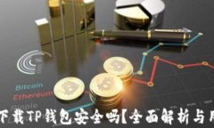 浏览器下载TP钱包安全吗？