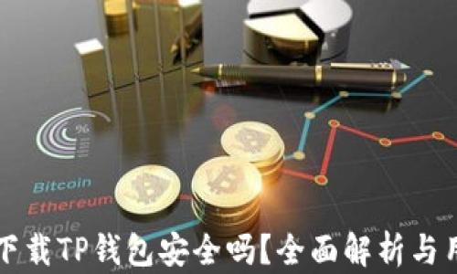 
浏览器下载TP钱包安全吗？全面解析与用户指南