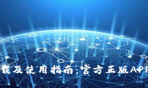 TP钱包下载及使用指南：官方正版APP获取方法