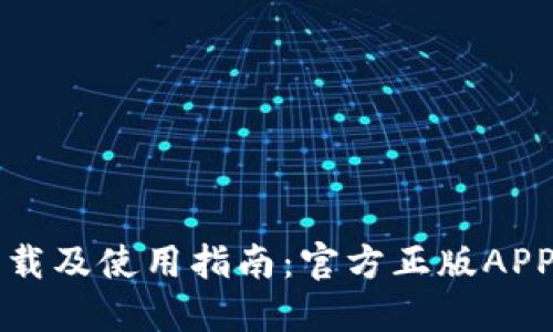 TP钱包下载及使用指南：官方正版APP获取方法