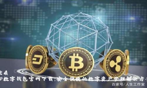 优质
TP数字钱包官网下载：安全便捷的数字资产管理解决方案